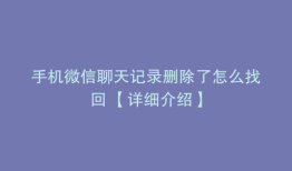 手机微信聊天记录删除了怎么找回 【详细介绍】