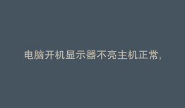 电脑开机显示器不亮主机正常,重启正常
