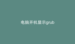 电脑开机显示grub