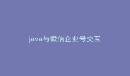 java与微信企业号交互