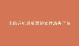 电脑开机后桌面的文件消失了怎么恢复