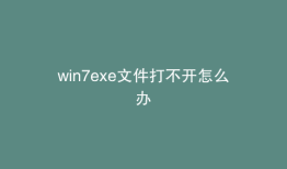win7exe文件打不开怎么办