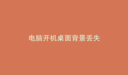 电脑开机桌面背景丢失