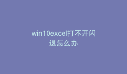 win10excel打不开闪退怎么办