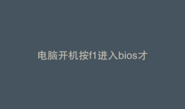 电脑开机按f1进入bios才能开机