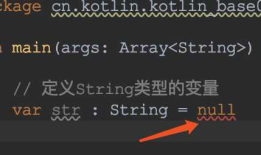 Android-Kotlin-空值处理&字符串比较&常量