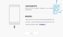 小米手机BL解锁连接不上手机