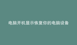 电脑开机显示恢复你的电脑设备需要修复及错误代码
