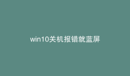 win10关机报错就蓝屏