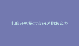 电脑开机提示密码过期怎么办