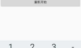 Android猜数字大小游戏