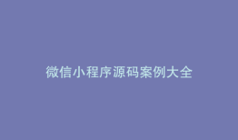 微信小程序源码案例大全