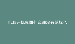 电脑开机桌面什么都没有鼠标也点不