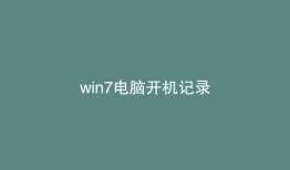 win7电脑开机记录