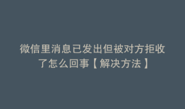 微信里消息已发出但被对方拒收了怎么回事【解决方法】