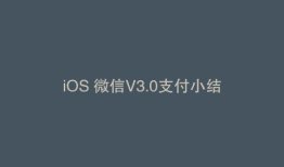 iOS 微信V3.0支付小结