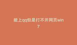 能上qq但是打不开网页win7