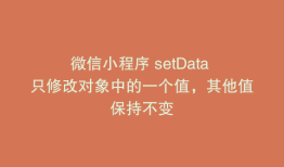 微信小程序 setData 只修改对象中的一个值，其他值保持不变