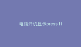 电脑开机显示press f1 to setup是什么情况