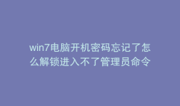 win7电脑开机密码忘记了怎么解锁进入不了管理员命令