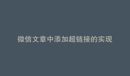 微信文章中添加超链接的实现