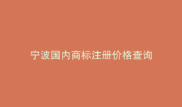 宁波国内商标注册价格查询