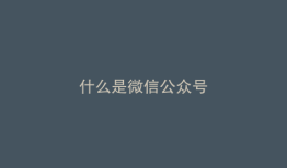 什么是微信公众号
