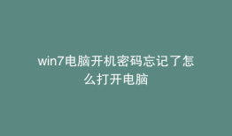 win7电脑开机密码忘记了怎么打开电脑