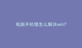 电脑开机慢怎么解决win7
