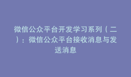 微信公众平台开发学习系列（二）：微信公众平台接收消息与发送消息