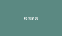 微信笔记