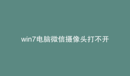win7电脑微信摄像头打不开