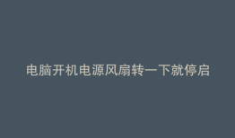 电脑开机电源风扇转一下就停启动不