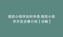 微信小程序如何申请 微信小程序开发步骤介绍【详解】