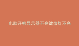 电脑开机显示器不亮键盘灯不亮怎么回事