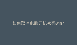 如何取消电脑开机密码win7