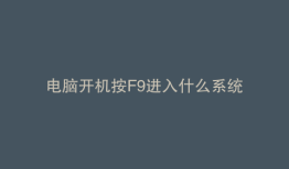 电脑开机按F9进入什么系统