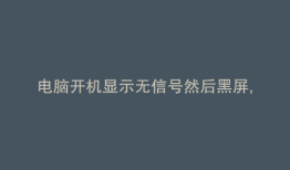 电脑开机显示无信号然后黑屏,键盘灯不亮
