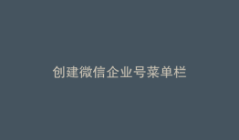 创建微信企业号菜单栏