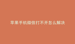 苹果手机微信打不开怎么解决