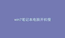 win7笔记本电脑开机慢