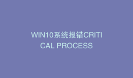 WIN10系统报错CRITICAL PROCESS