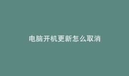 电脑开机更新怎么取消