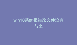 win10系统报错改文件没有与之