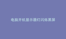 电脑开机显示器灯闪烁黑屏