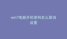 win7电脑开机密码怎么取消设置