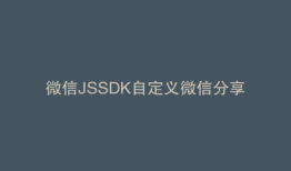 微信JSSDK自定义微信分享