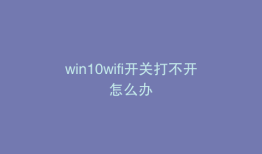 win10wifi开关打不开怎么办