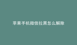 苹果手机微信拉黑怎么解除