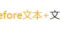 CSS3结构类选择器补充